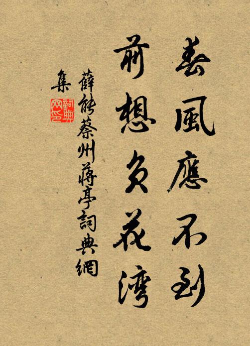 薛能春风应不到，前想负花湾书法作品欣赏