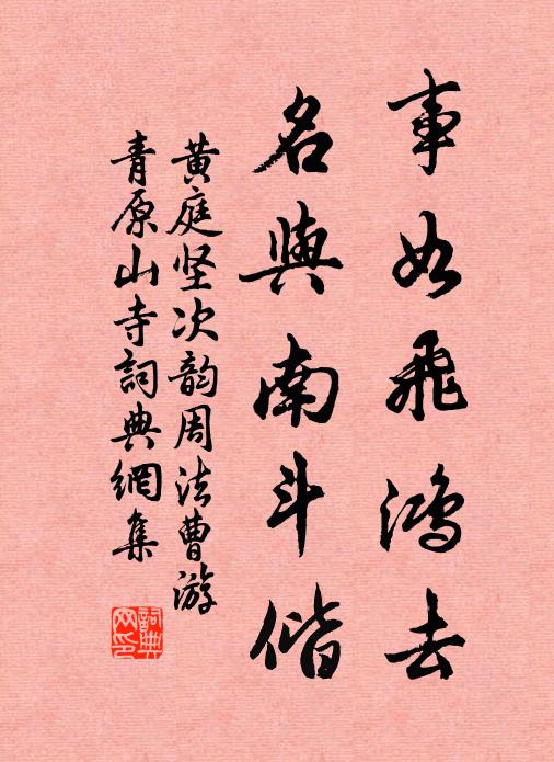黄庭坚事如飞鸿去，名与南斗偕书法作品欣赏
