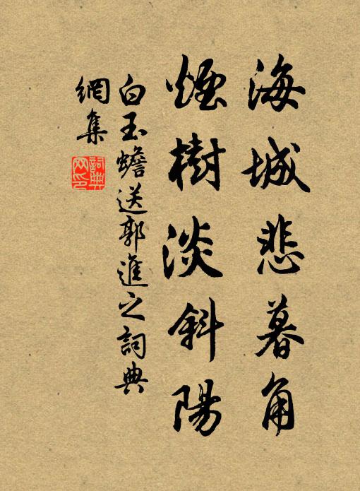 白玉蟾海城悲暮角，烟树淡斜阳书法作品欣赏
