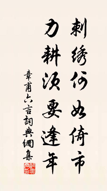 章甫刺绣何如倚市，力耕须要逢年书法作品欣赏