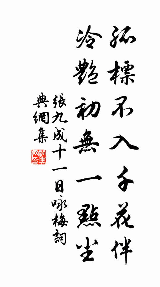 张九成孤标不入千花伴，冷艳初无一点尘书法作品欣赏