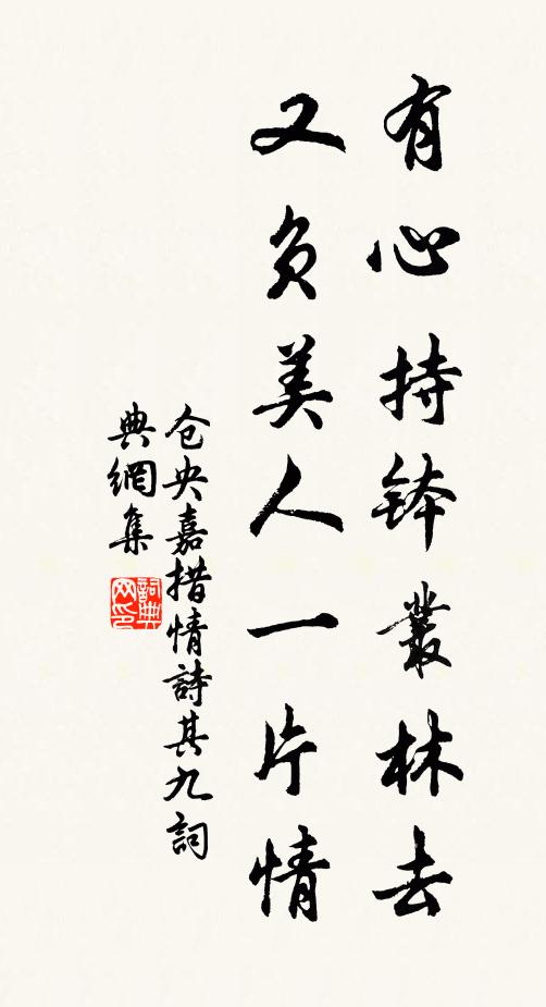 仓央嘉措有心持钵丛林去，又负美人一片情书法作品欣赏