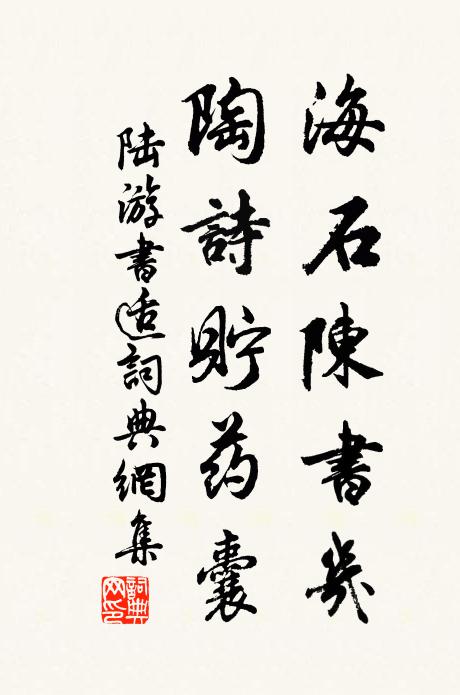 陆游海石陈书几，陶诗贮药囊书法作品欣赏