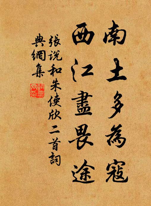 张说南土多为寇，西江尽畏途书法作品欣赏