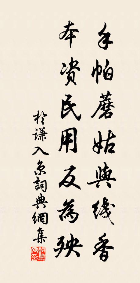 于谦手帕蘑姑与线香，本资民用反为殃书法作品欣赏