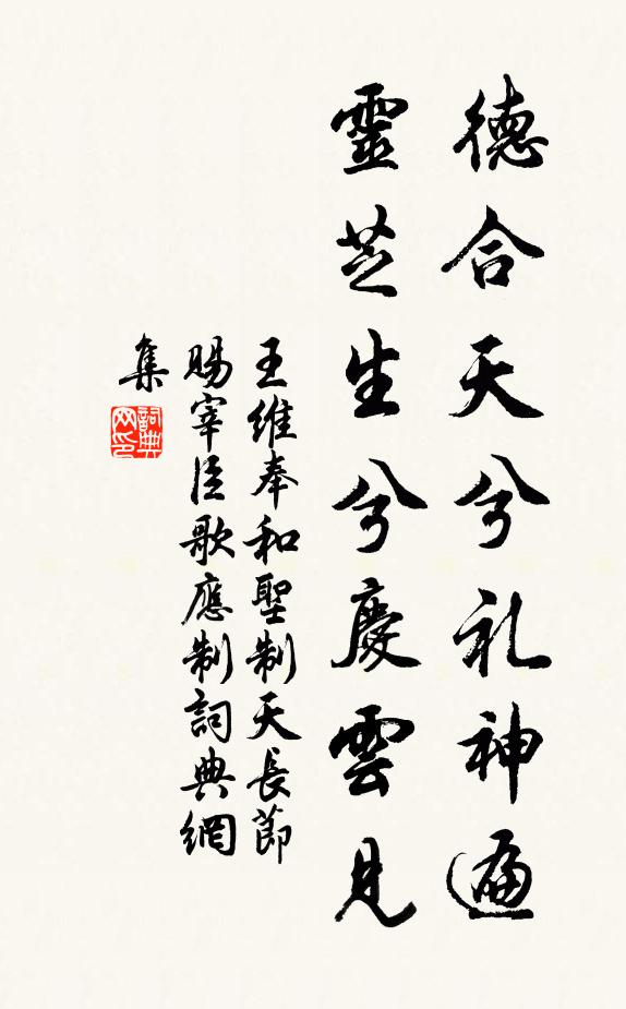 王维德合天兮礼神遍，灵芝生兮庆云见书法作品欣赏