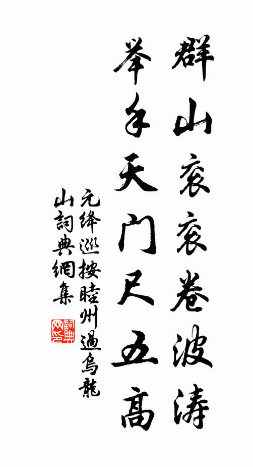 元绛群山衮衮卷波涛，举手天门尺五高书法作品欣赏
