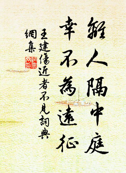 王建离人隔中庭，幸不为远征书法作品欣赏