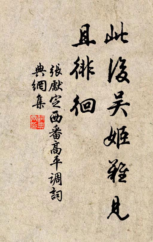 张先此后吴姬难见、且徘徊书法作品欣赏