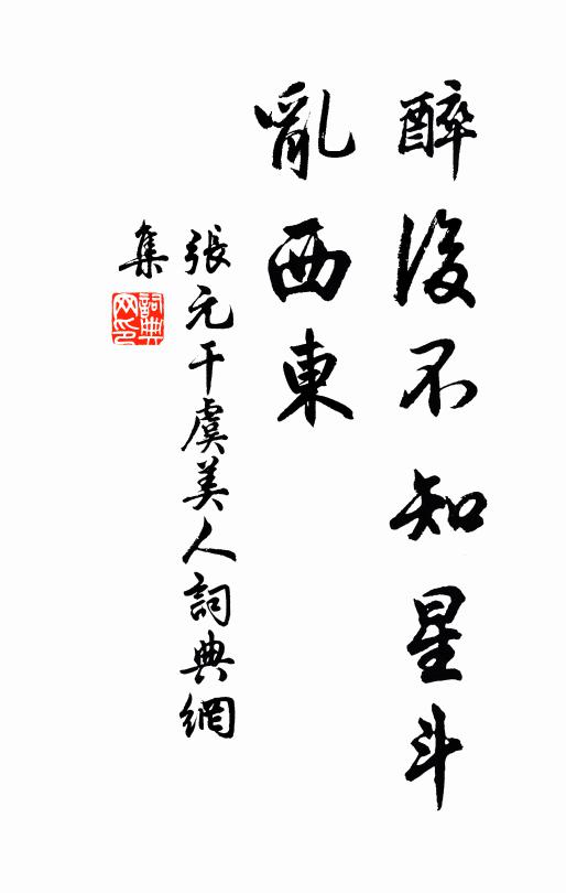 张元干醉后不知星斗、乱西东书法作品欣赏