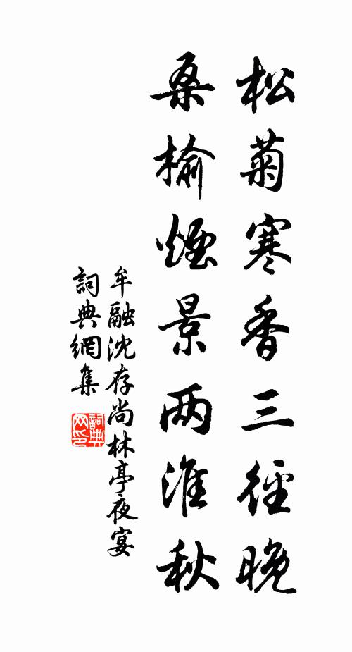 牟融松菊寒香三径晚，桑榆烟景两淮秋书法作品欣赏