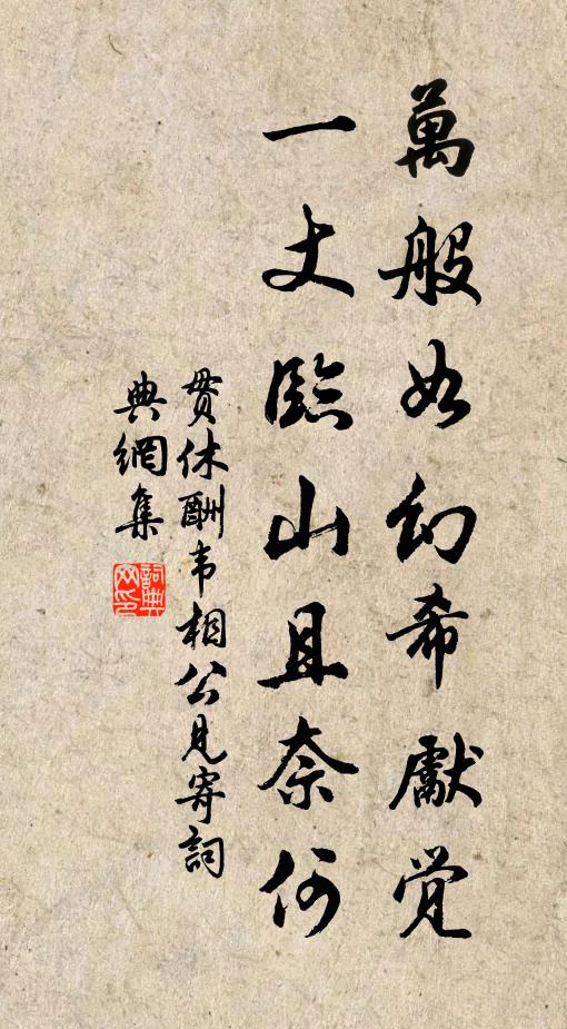 贯休万般如幻希先觉，一丈临山且奈何书法作品欣赏