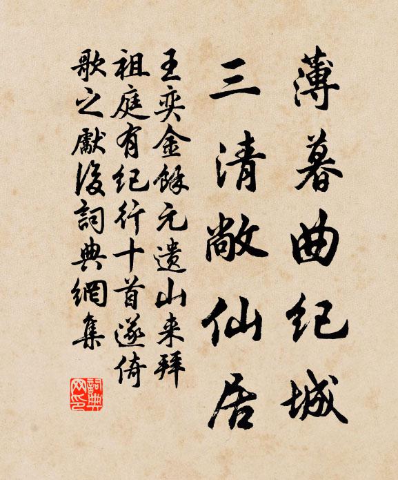 王奕薄暮曲纪城，三清敞仙居书法作品欣赏