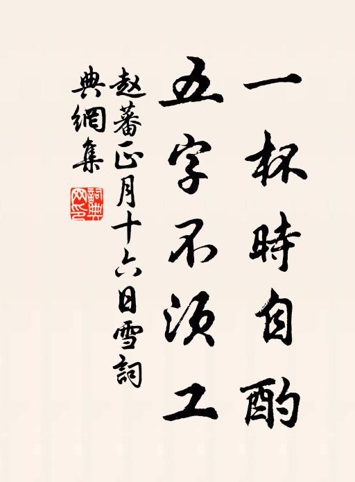 赵蕃一杯时自酌，五字不须工书法作品欣赏