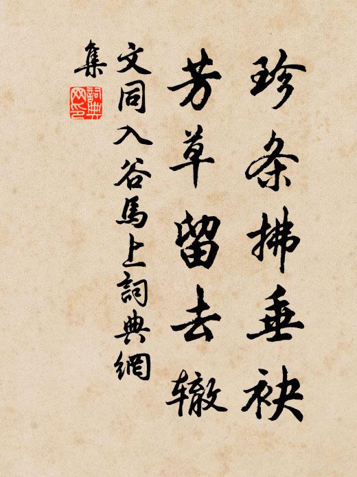 文同珍条拂垂袂，芳草留去辙书法作品欣赏