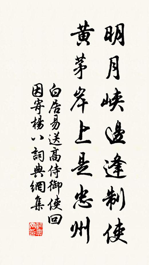 白居易明月峡边逢制使，黄茅岸上是忠州书法作品欣赏