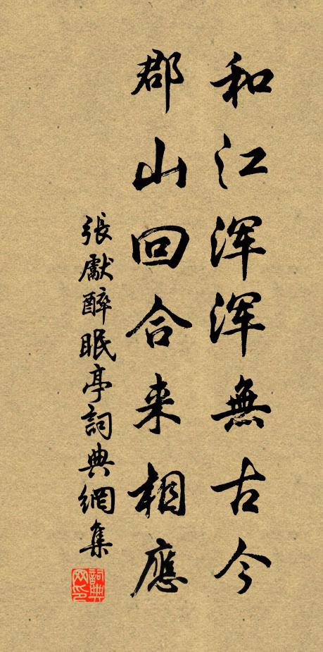 张先和江浑浑无古今，郡山回合来相应书法作品欣赏