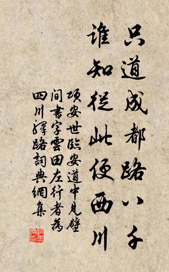 项安世只道成都路八千，谁知从此便西川书法作品欣赏