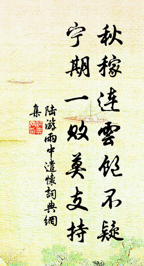 陆游秋稼连云饱不疑，宁期一败莫支持书法作品欣赏