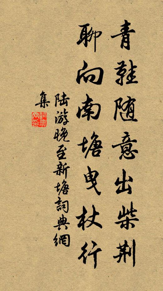陆游青鞋随意出柴荆，聊向南塘曳杖行书法作品欣赏
