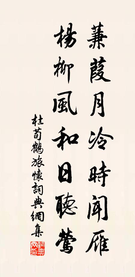 杜荀鹤蒹葭月冷时闻雁，杨柳风和日听莺书法作品欣赏