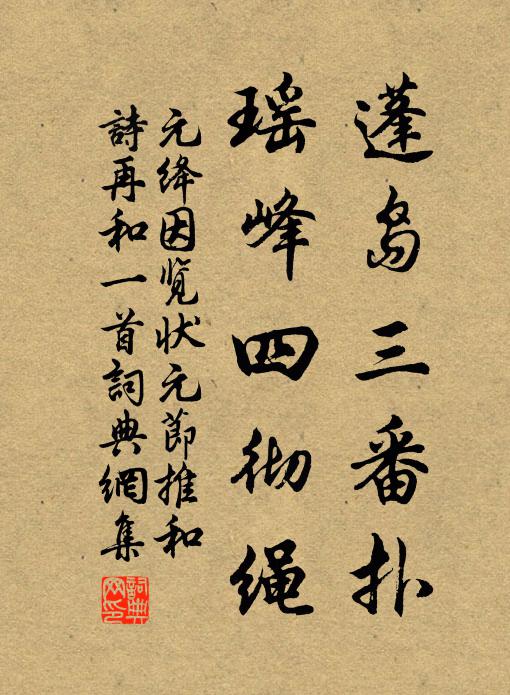 元绛蓬岛三番扑，瑶峰四彻绳书法作品欣赏