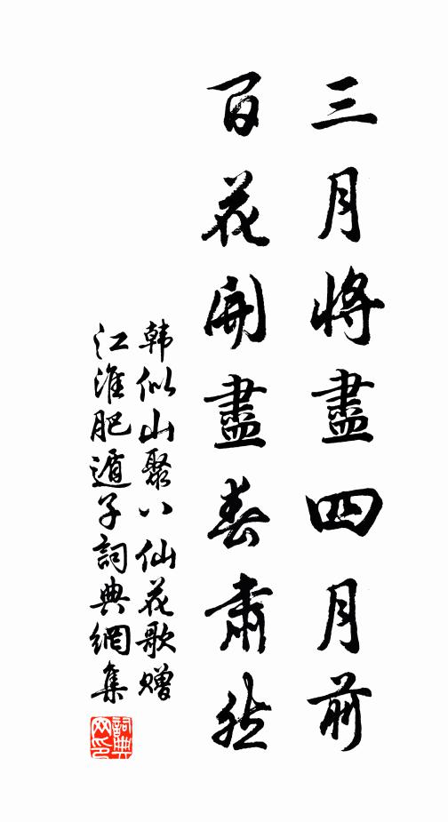 韩似山三月将尽四月前，百花开尽春肃然书法作品欣赏
