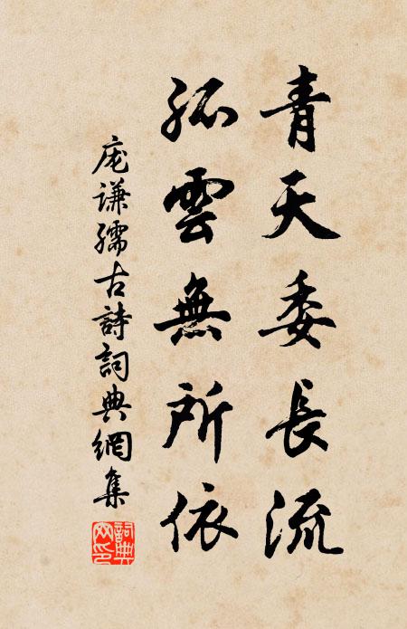 庞谦孺青天委长流，孤云无所依书法作品欣赏