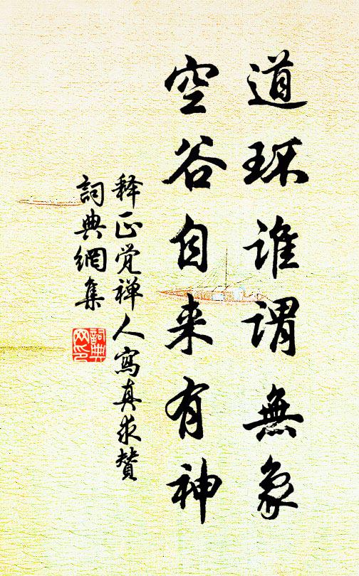 释正觉道环谁谓无象，空谷自来有神书法作品欣赏