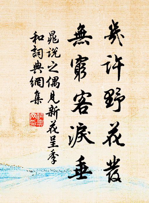 晁说之几许野花发，无穷客泪垂书法作品欣赏