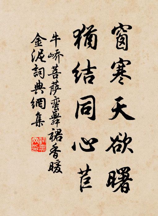 牛峤窗寒天欲曙，犹结同心苣书法作品欣赏