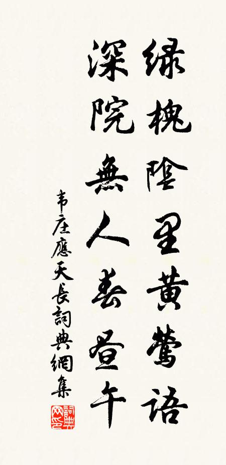 韦庄绿槐阴里黄莺语，深院无人春昼午书法作品欣赏