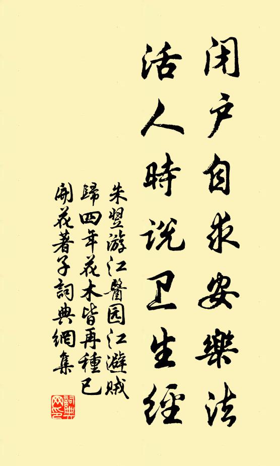 朱翌闭户自求安乐法，活人时说卫生经书法作品欣赏