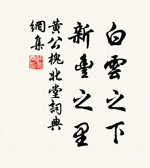 黄公槐白云之下，新丰之里书法作品欣赏