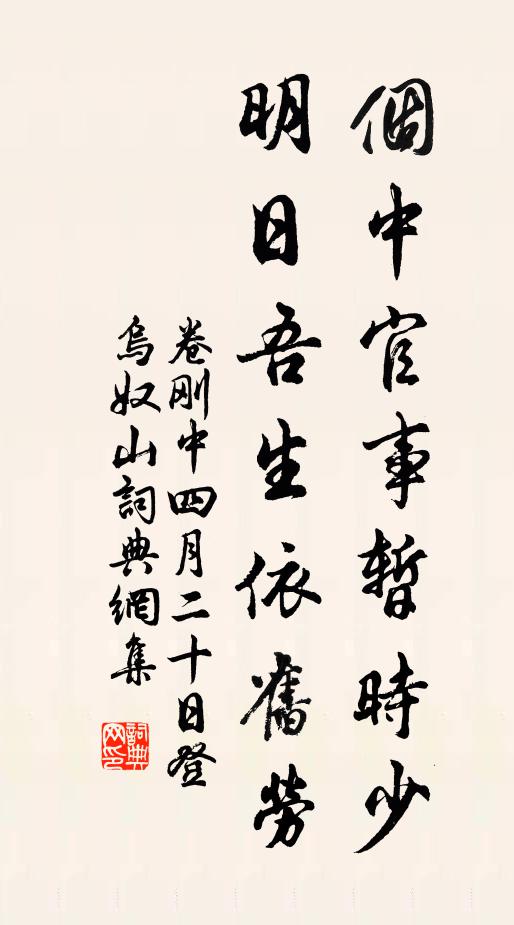 卷刚中个中官事暂时少，明日吾生依旧劳书法作品欣赏