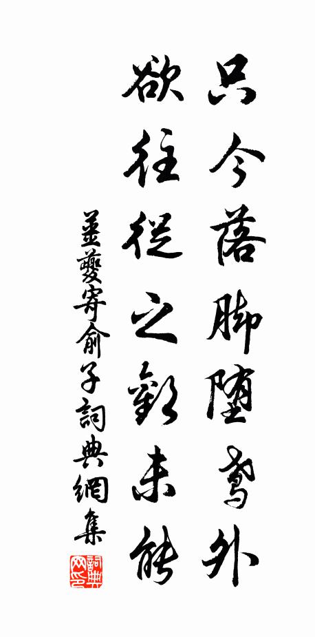 姜夔只今落脚堕鸢外，欲往从之欢未能书法作品欣赏