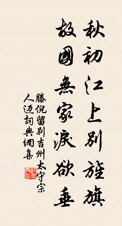 滕倪秋初江上别旌旗，故国无家泪欲垂书法作品欣赏