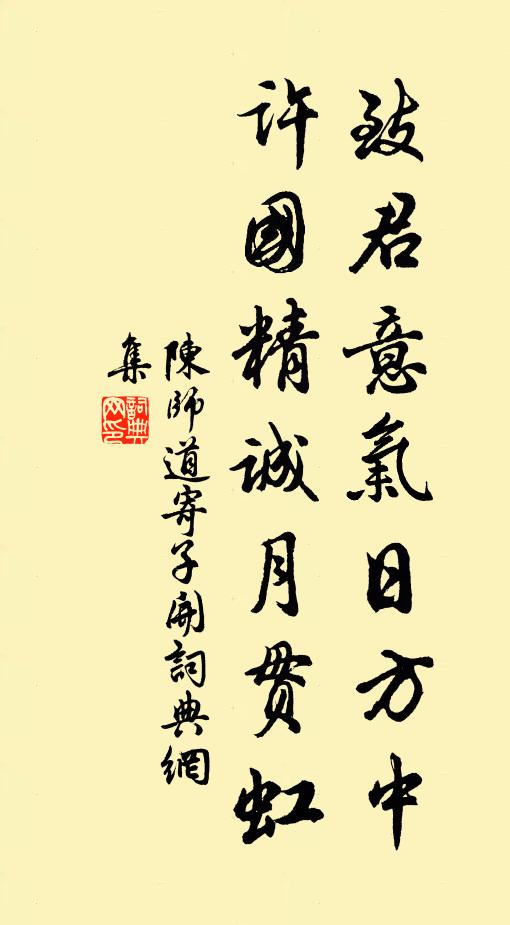 陈师道致君意气日方中，许国精诚月贯虹书法作品欣赏