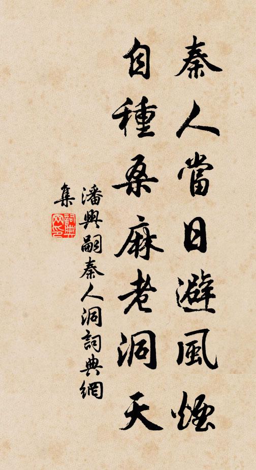 潘兴嗣秦人当日避风烟，自种桑麻老洞天书法作品欣赏