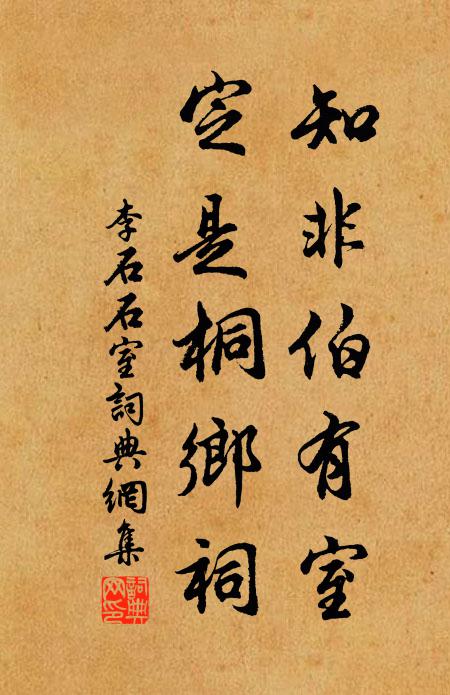 李石知非伯有室，定是桐乡祠书法作品欣赏