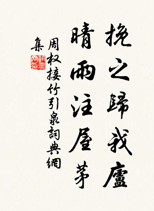 周权挽之归我庐，晴雨注屋茅书法作品欣赏