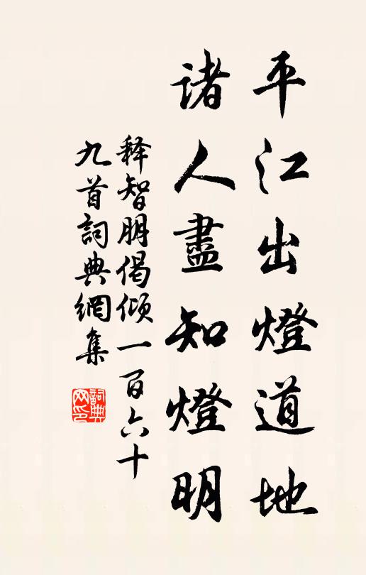 释智朋平江出灯道地，诸人尽知灯明书法作品欣赏