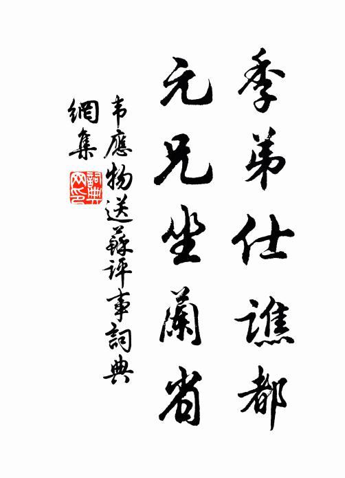 韦应物季弟仕谯都，元兄坐兰省书法作品欣赏