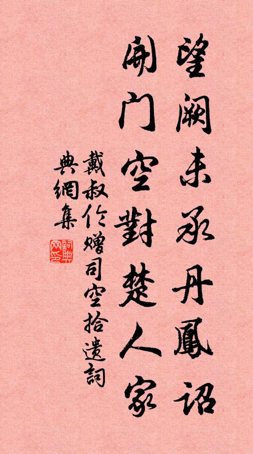 戴叔伦望阙未承丹凤诏，开门空对楚人家书法作品欣赏
