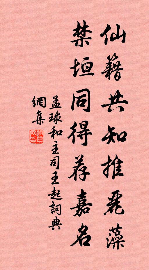 孟球仙籍共知推丽藻，禁垣同得荐嘉名书法作品欣赏