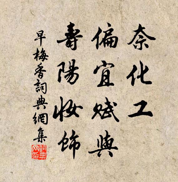 佚名奈化工、偏宜赋与，寿阳妆饰书法作品欣赏