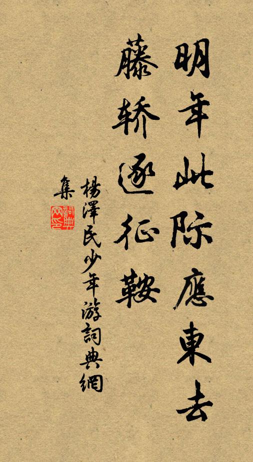 明年此际应东去，藤轿逐征鞍书法作品欣赏