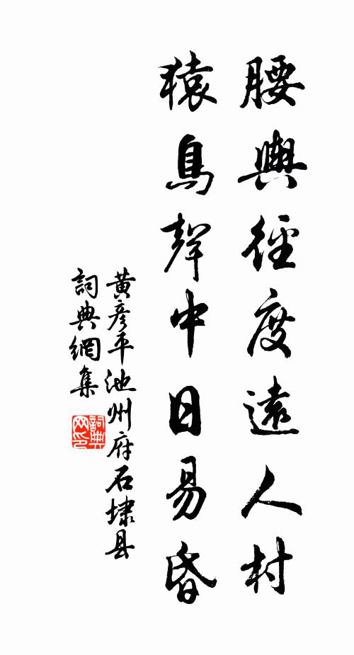 黄彦平腰舆径度远人村，猿鸟声中日易昏书法作品欣赏