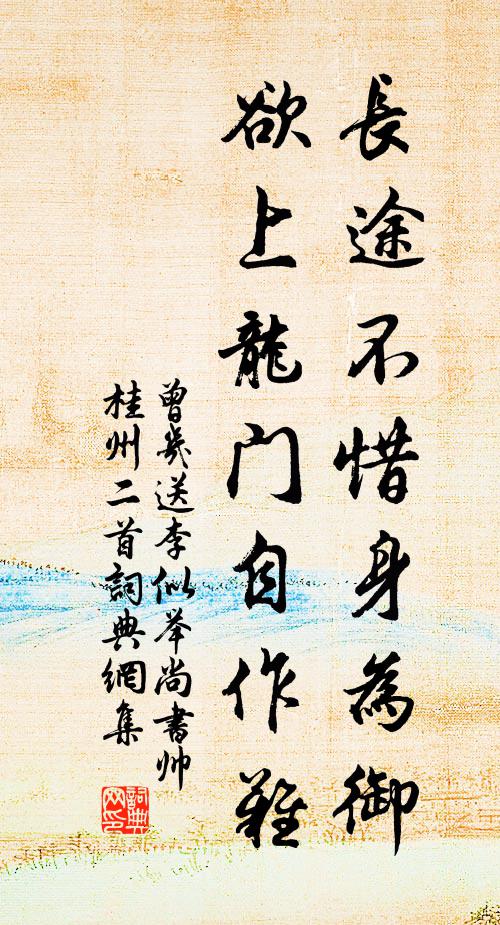 曾几长途不惜身为御，欲上龙门自作难书法作品欣赏