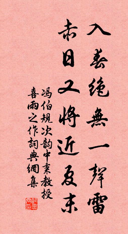 冯伯规入春绝无一声雷，赤日又将近夏末书法作品欣赏